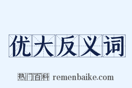 优大反义词是什么意思的图片